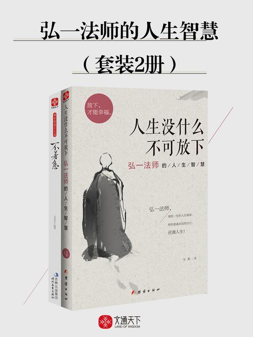 弘一法师的人生智慧(套装2册)