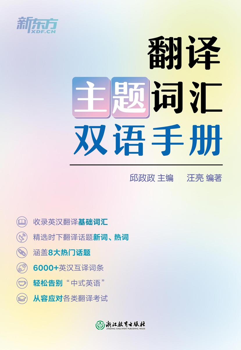 翻译主题词汇双语手册