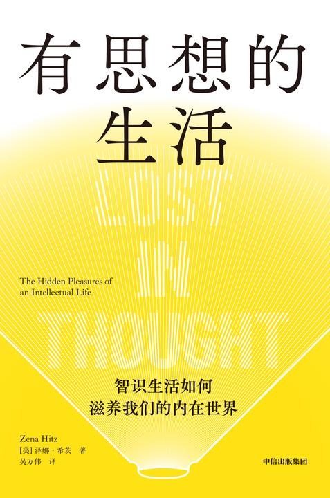 有思想的生活:智识生活如何滋养我们的内在世界