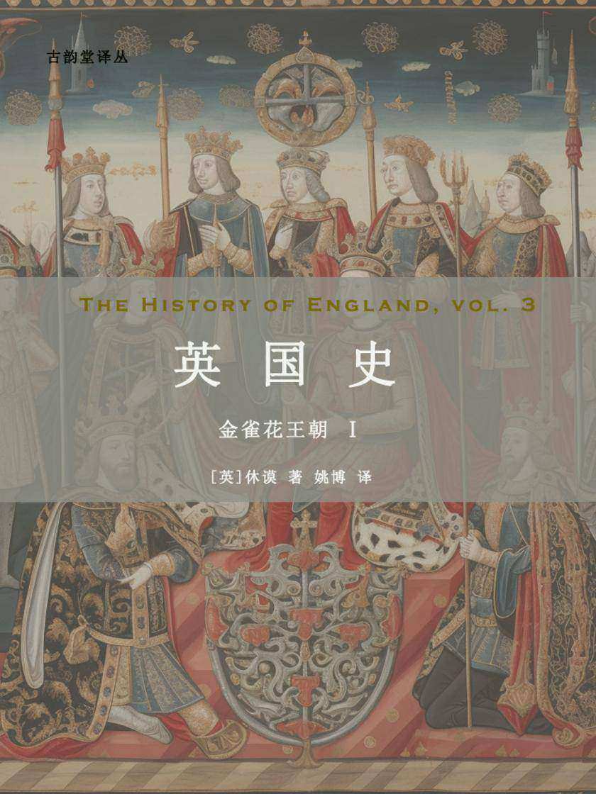 英国史:金雀花王朝Ⅰ(古韵堂译丛)