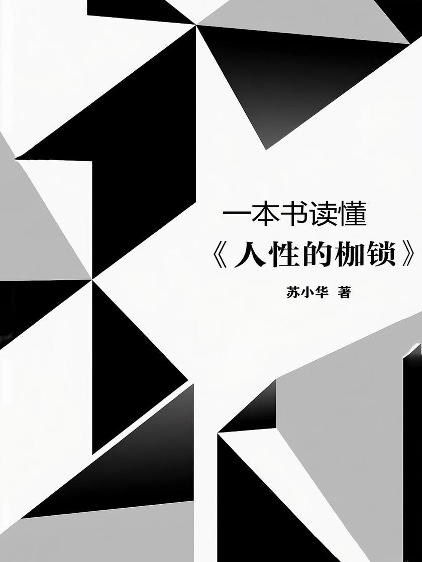 一本书读懂《人性的枷锁》