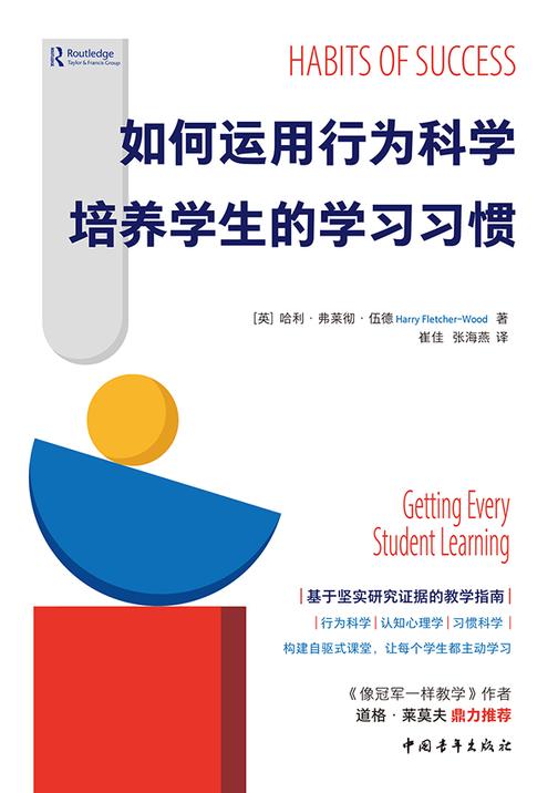 如何运用行为科学培养学生的学习习惯