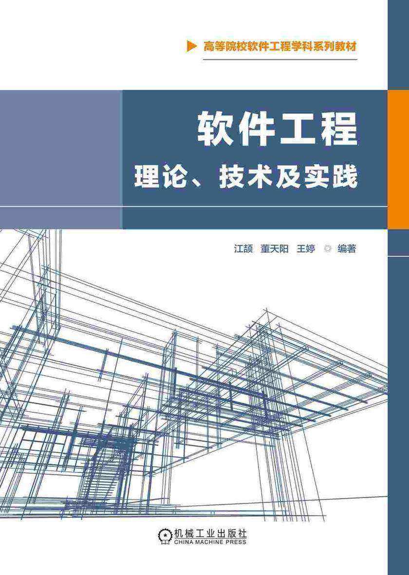 软件工程:理论、技术及实践
