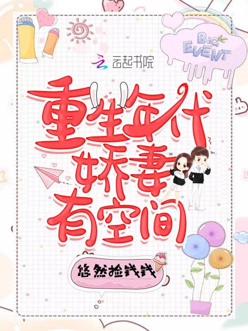 重生年代娇妻有空间