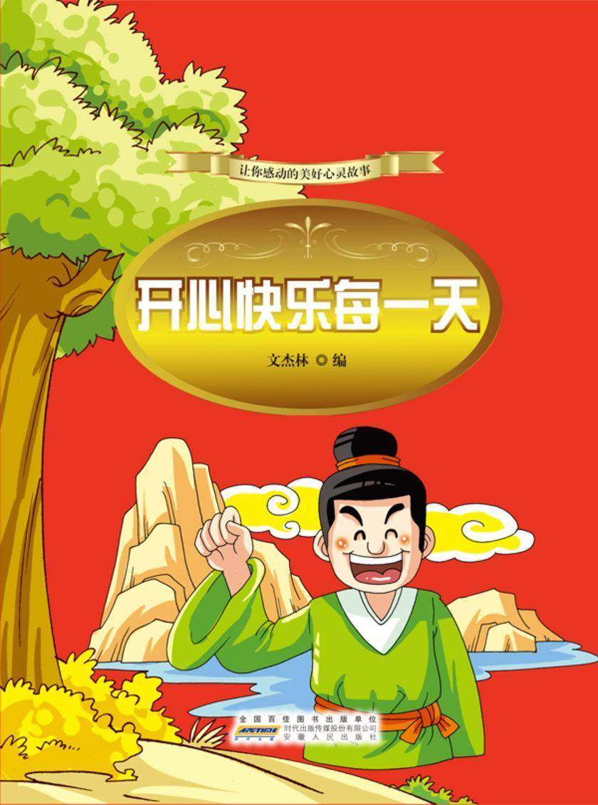 开心快乐每一天