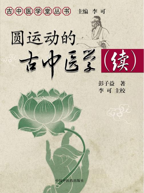 圆运动的古中医学续集