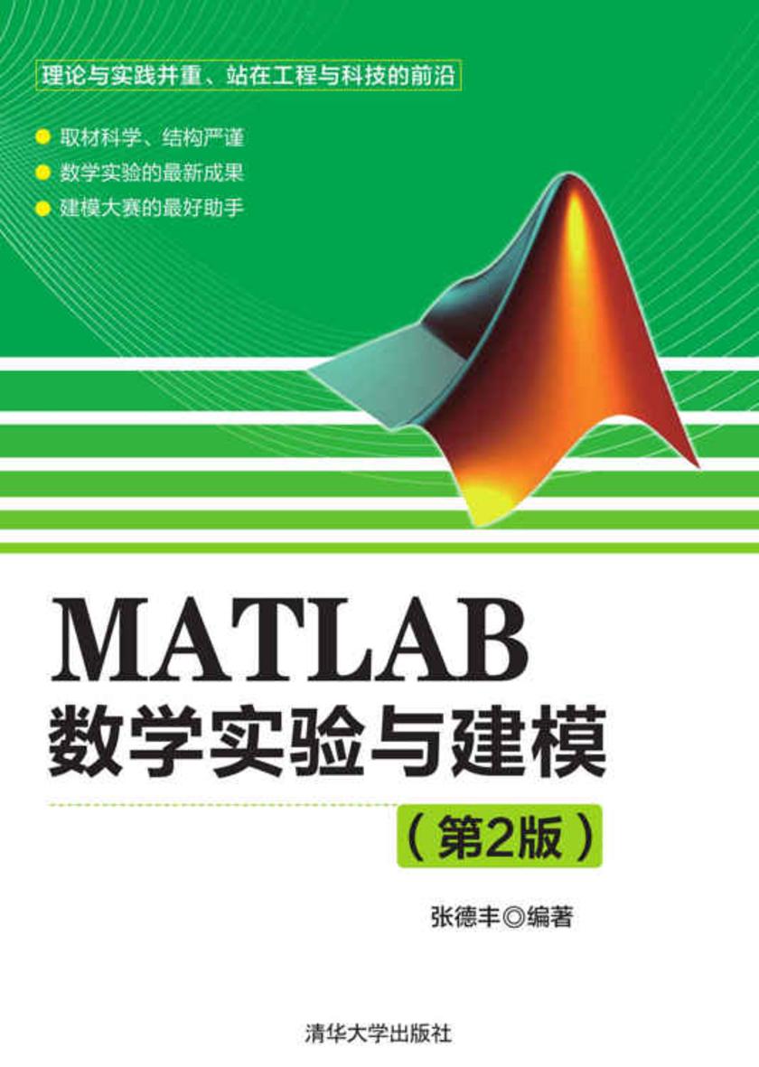 MATLAB数学实验与建模（第2版）