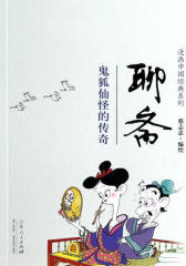 聊斋(蔡志忠漫画中国经典)