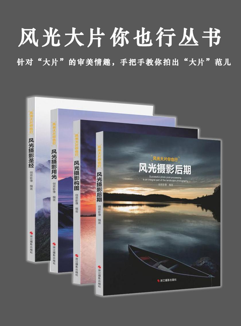 风光大片你也行丛书(套装共4册)