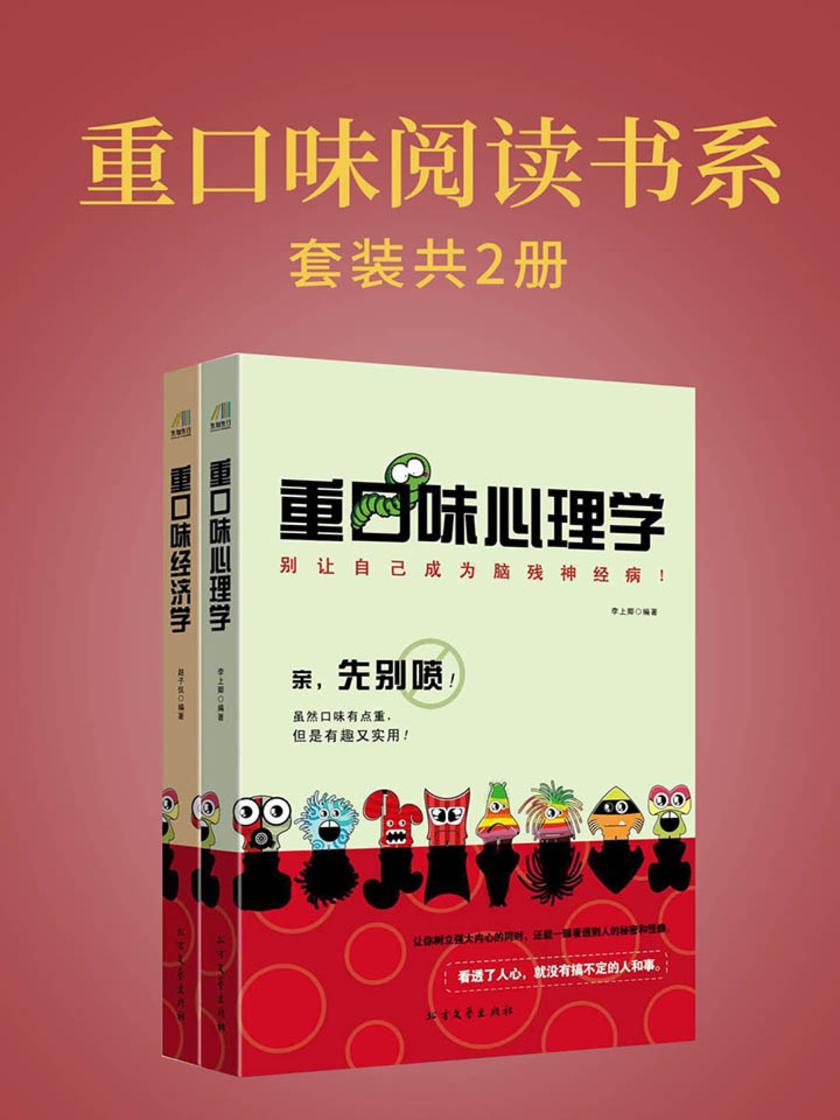 重口味阅读书系(重口味经济学+重口味心理学)套装共2册