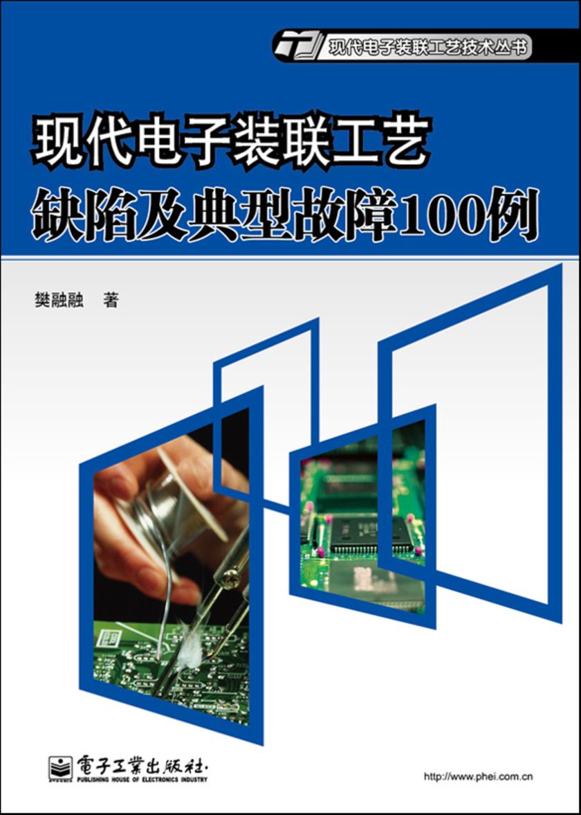 现代电子装联工艺缺陷及典型故障100例