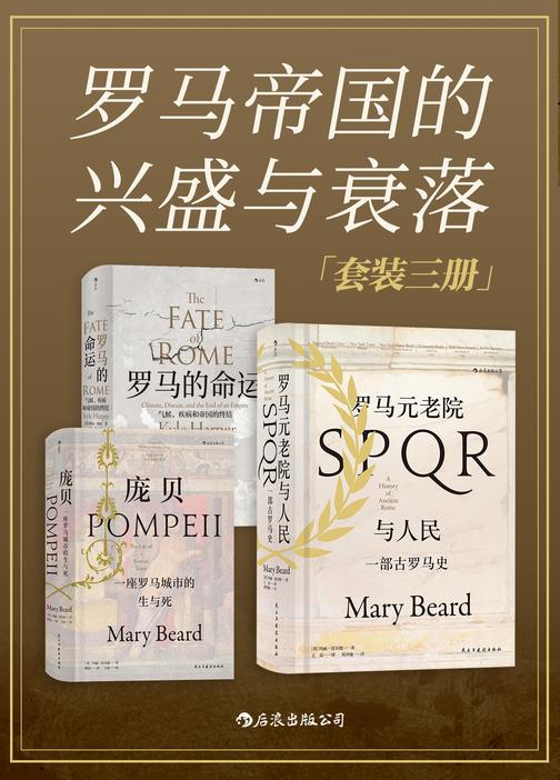 罗马帝国的兴盛与衰落(一套尽览罗马帝国的兴亡更迭,全方位、多角度探秘罗马社会!套装共3册。)(汗青堂系列)