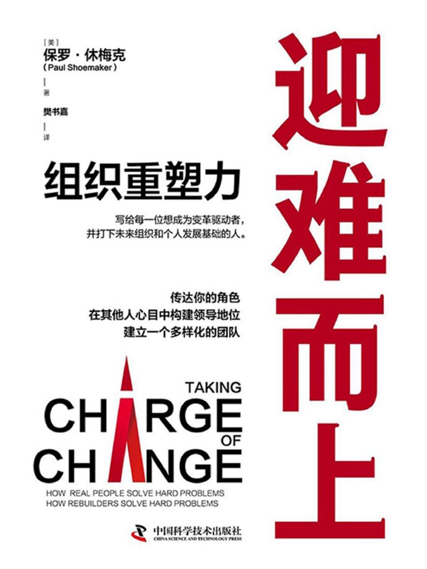 迎难而上:组织重塑力