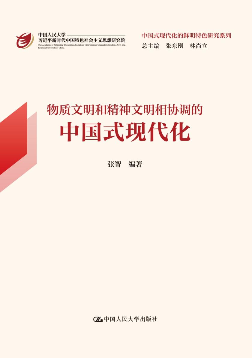 物质文明和精神文明相协调的中国式现代化(中国式现代化的鲜明特色研究系列)
