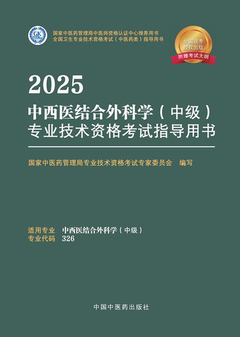 2025中西医结合外科学(中级)专业技术资格考试指导用书