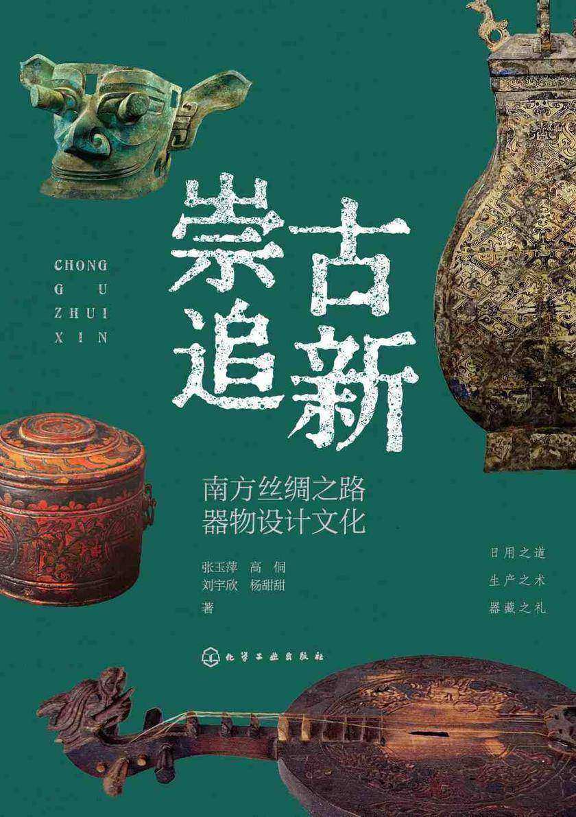 崇古追新:南方丝绸之路器物设计文化