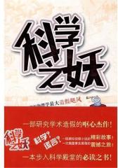 科学之妖(试读本)