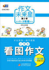 小学生看图作文(仅适用PC阅读)