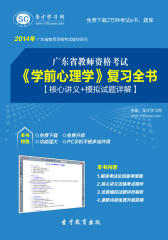 圣才学习网·2014年广东省教师资格考试《学前心理学》复习全书【核心讲义＋模拟试题详解】(仅适用PC阅读)
