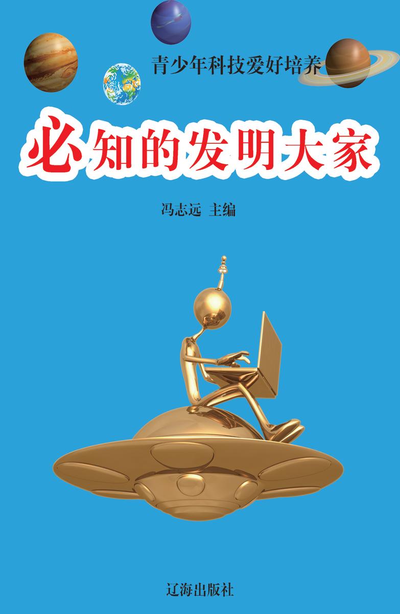 必知的发明大家