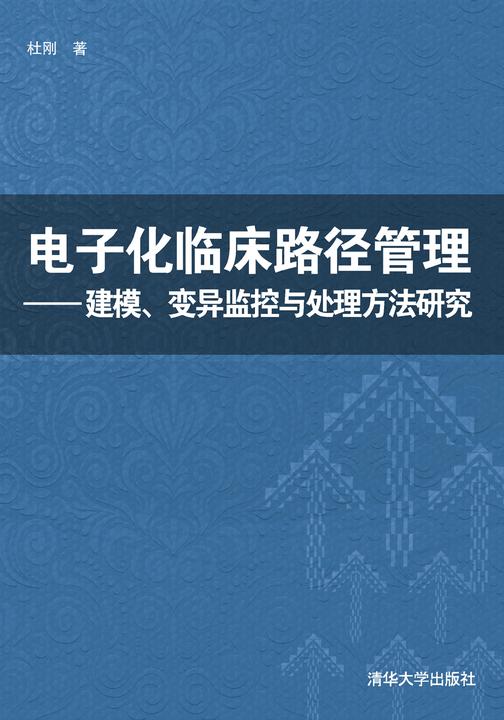 电子化临床路径管理——建模、变异监控与处理方法研究