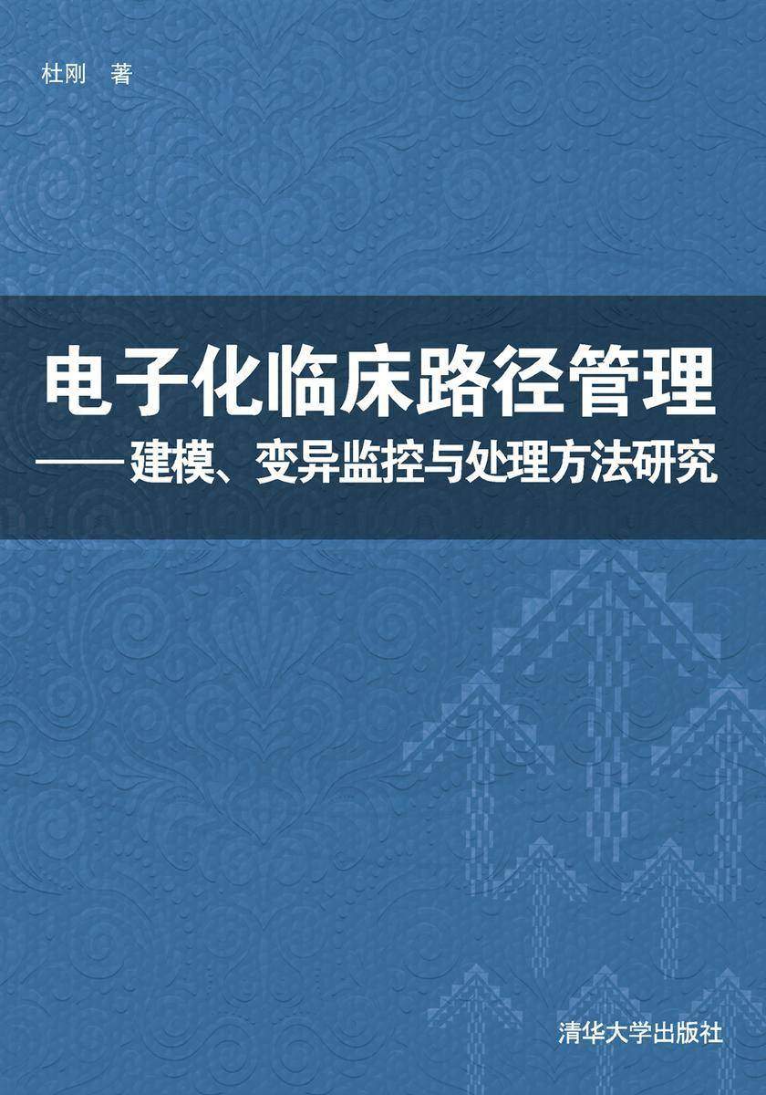 电子化临床路径管理——建模、变异监控与处理方法研究