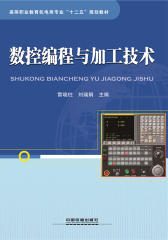 数控编程与加工技术