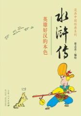 水浒传(蔡志忠漫画中国经典)