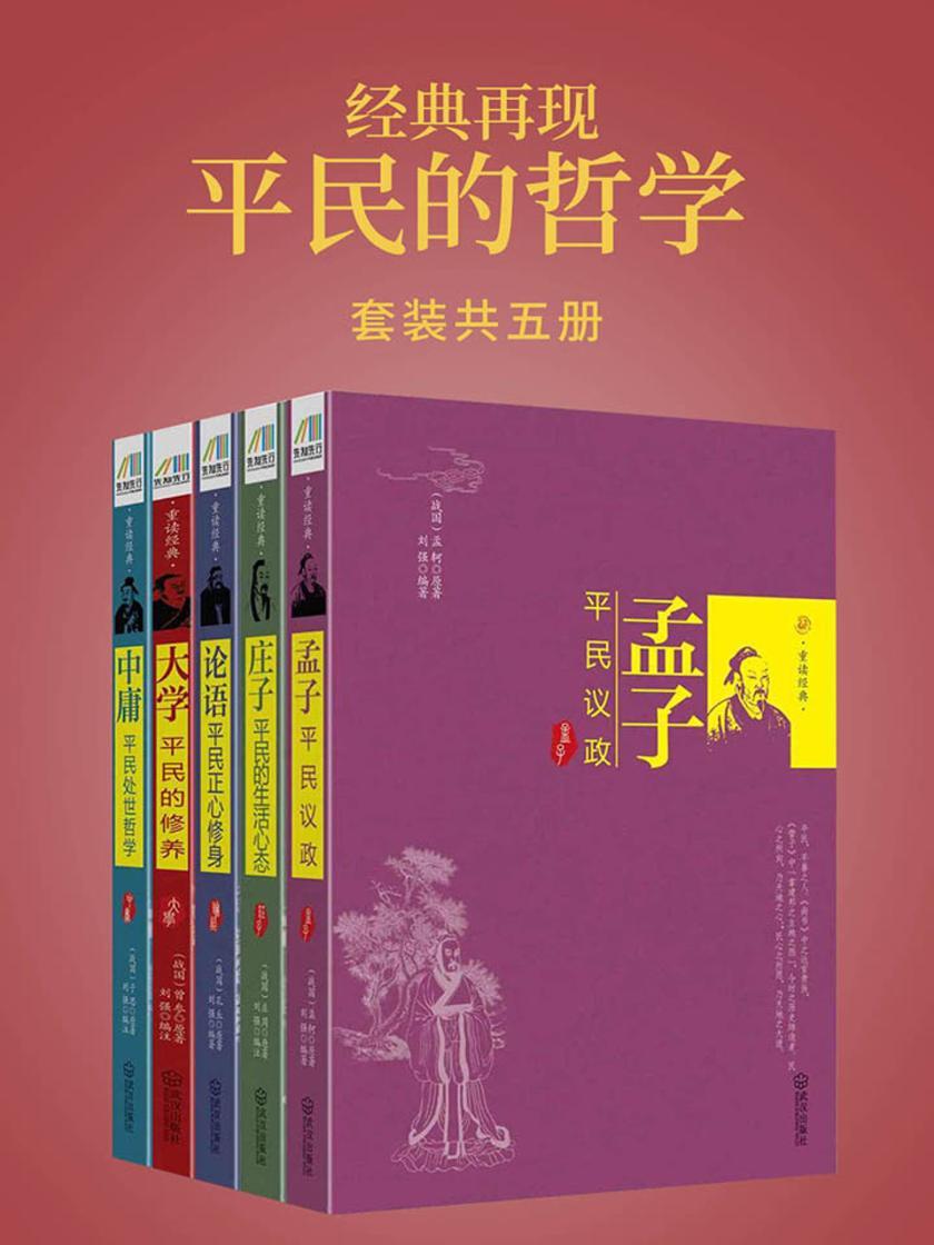 经典再现:平民的哲学(套装共五册)