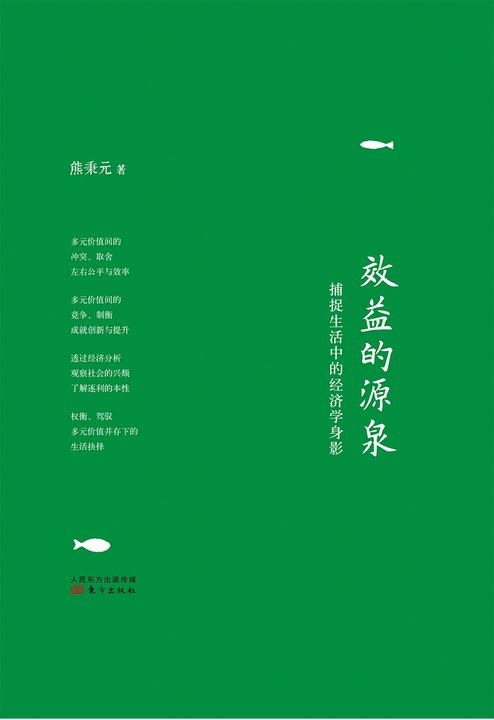 效益的源泉：捕捉生活中的经济学身影