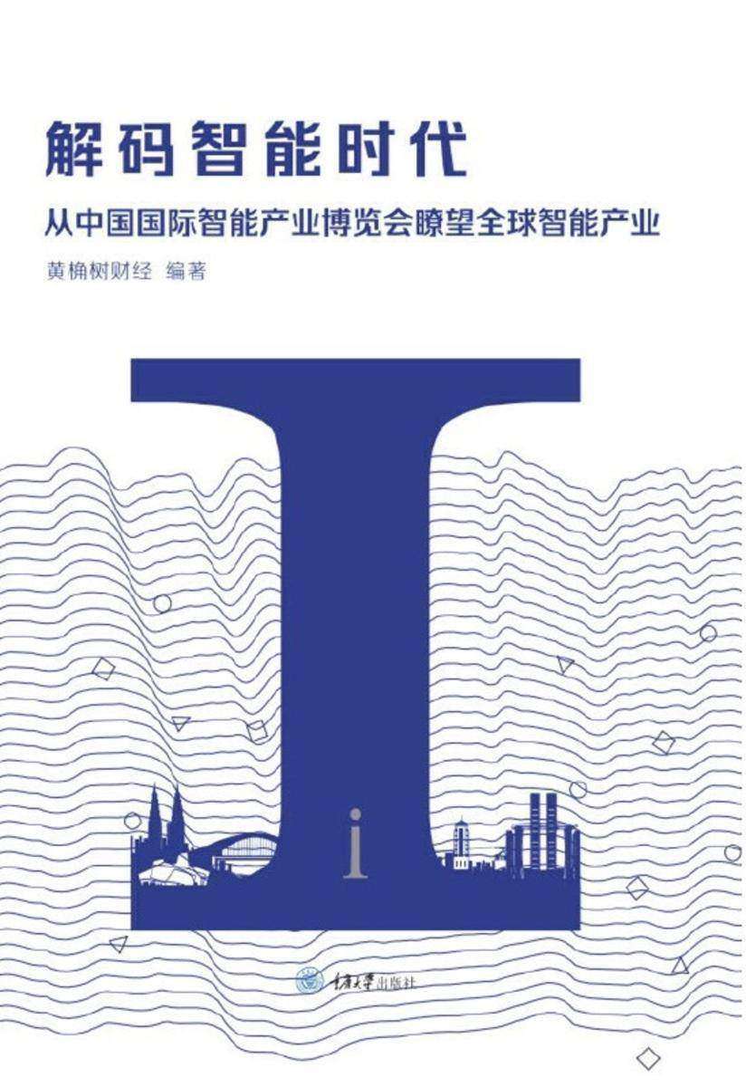 解码智能时代:从中国国际智能产业博览会瞭望全球智能产业