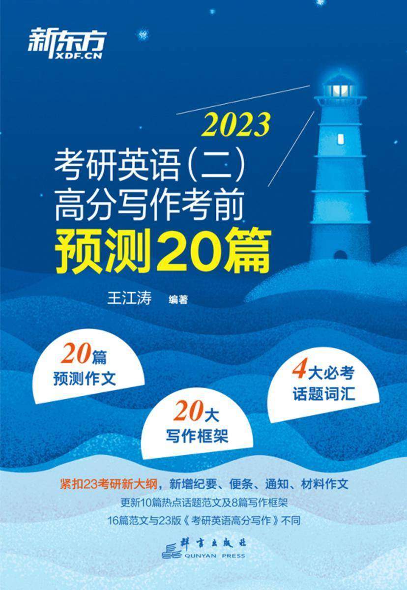 (23)考研英语(二)高分写作考前预测20篇