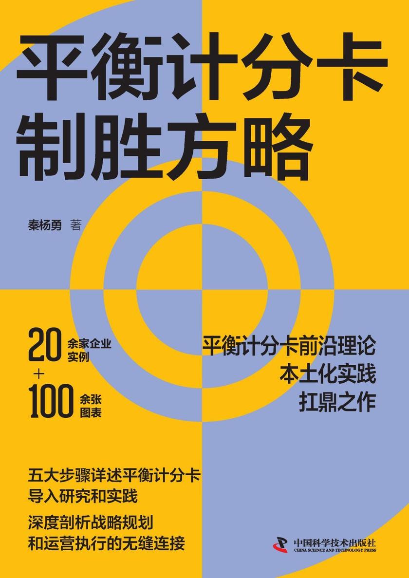 平衡计分卡制胜方略