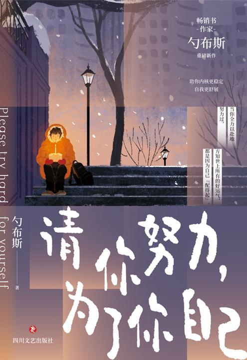 请你努力,为了你自己