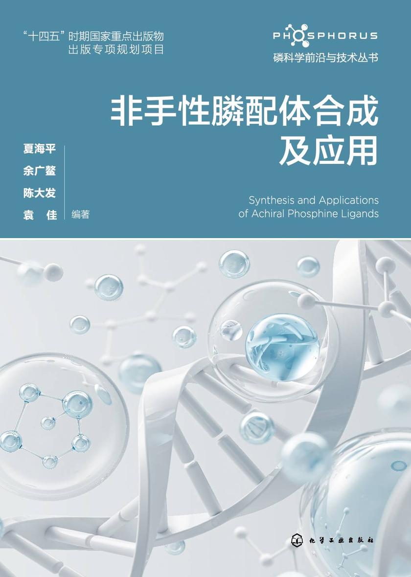 磷科学前沿与技术丛书--非手性膦配体合成及应用