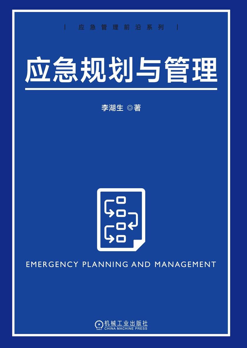 应急规划与管理