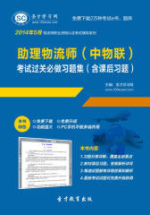 圣才学习网·2014年5月助理物流师（中物联）考试过关必做习题集（含课后习题）(仅适用PC阅读)