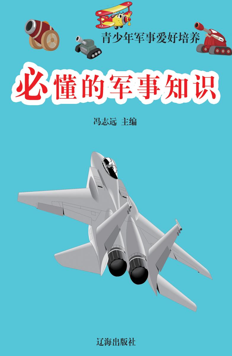 必懂的军事知识