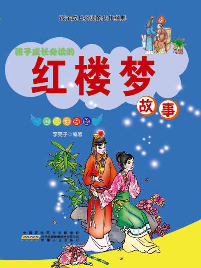 红楼梦故事