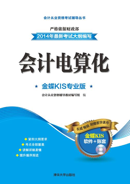 会计电算化：金蝶KIS专业版(光盘内容另行下载，地址见书封底)