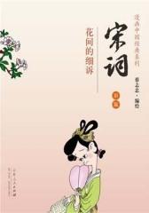 宋词(蔡志忠漫画中国经典)