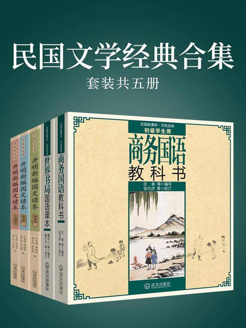 民国文学经典合集(套装共五册)