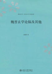 魏晋玄学论稿及其他(博雅英华·汤用彤学术精选集)