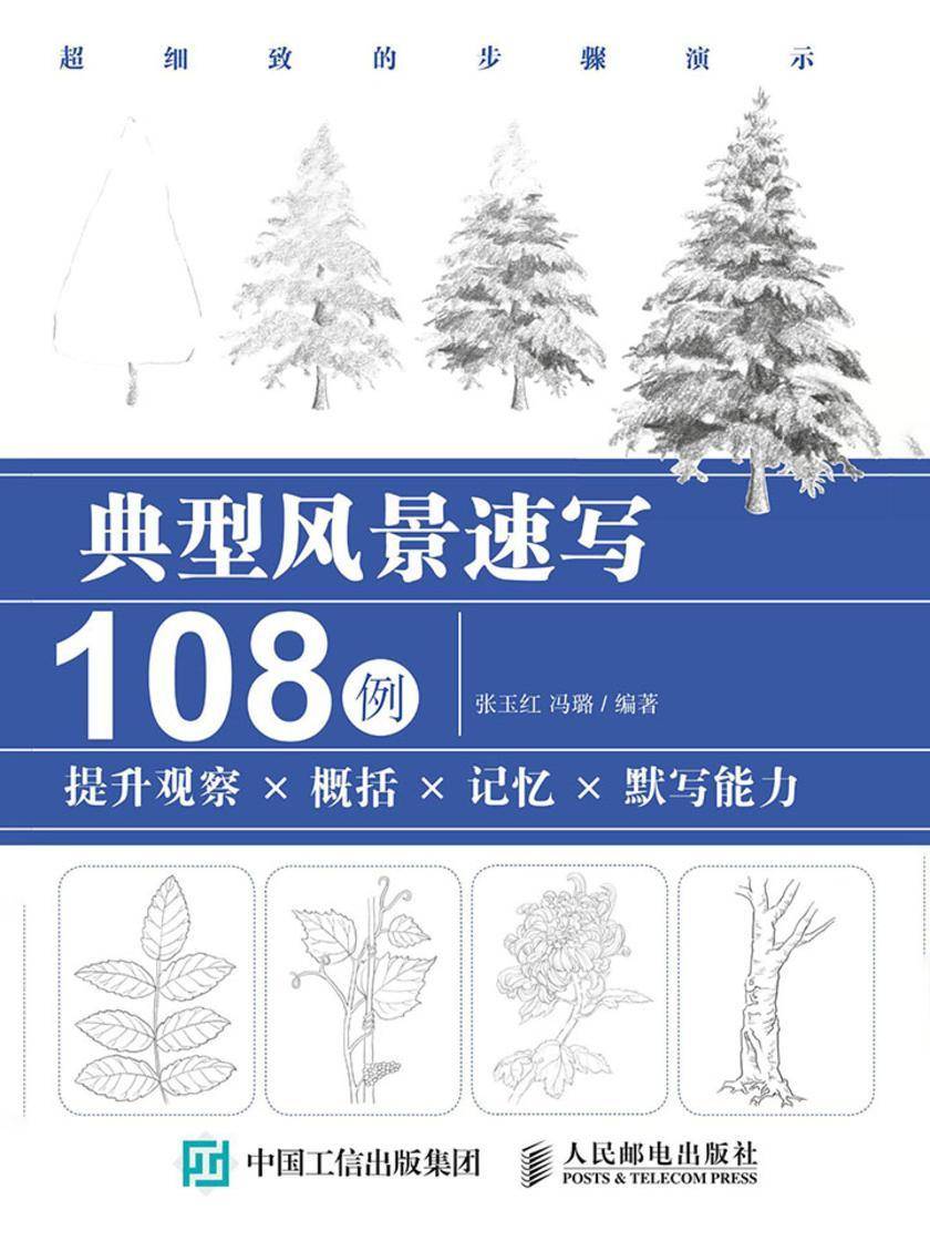典型风景速写108例 提升观察X概括X记忆X默写能力
