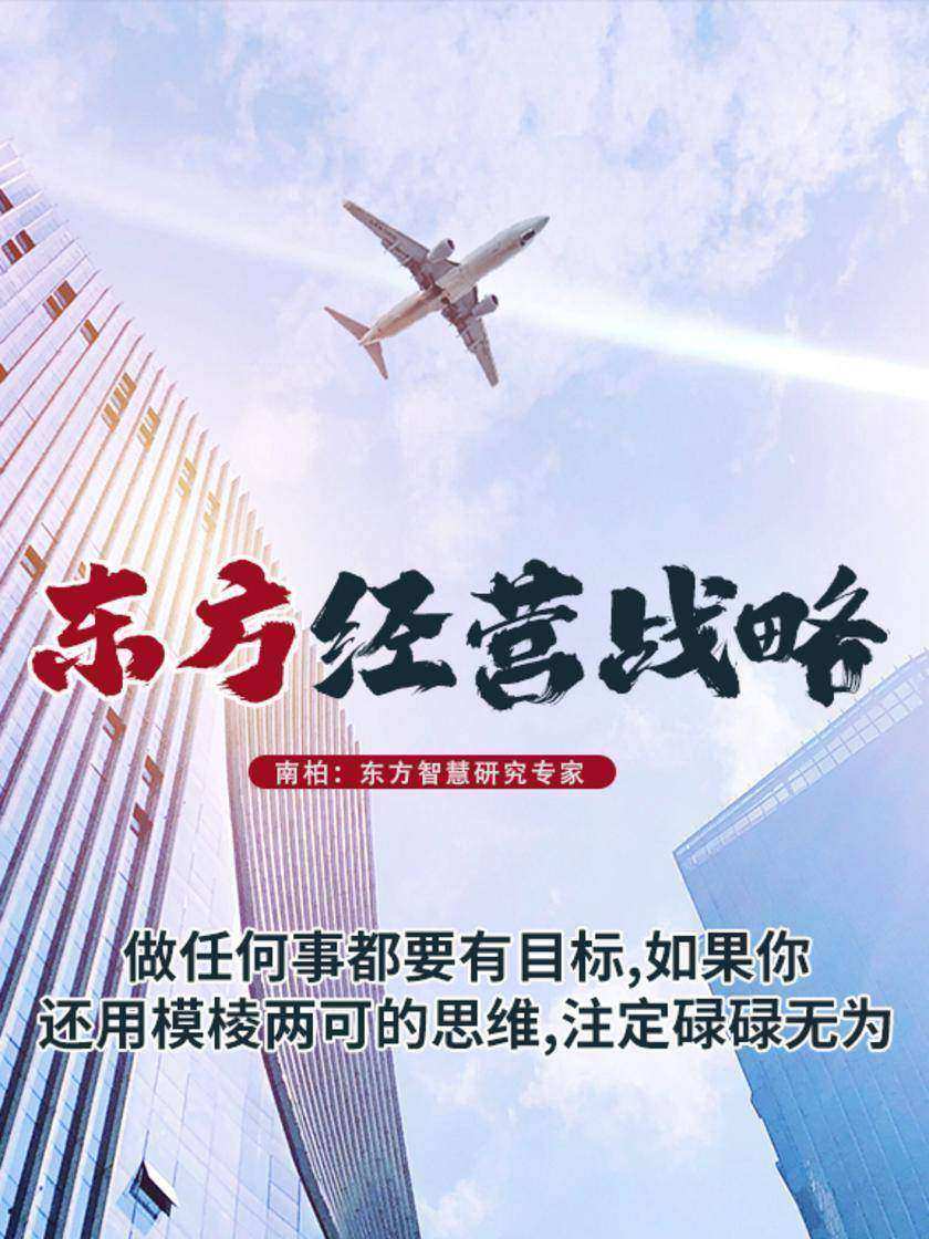 第2集 做任何事都要有目标,如果你还用模棱两可的思维,注定碌碌无为(此商品为视频课程)