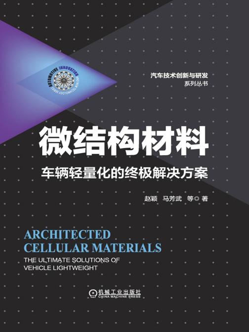 微结构材料:车辆轻量化的终极解决方案
