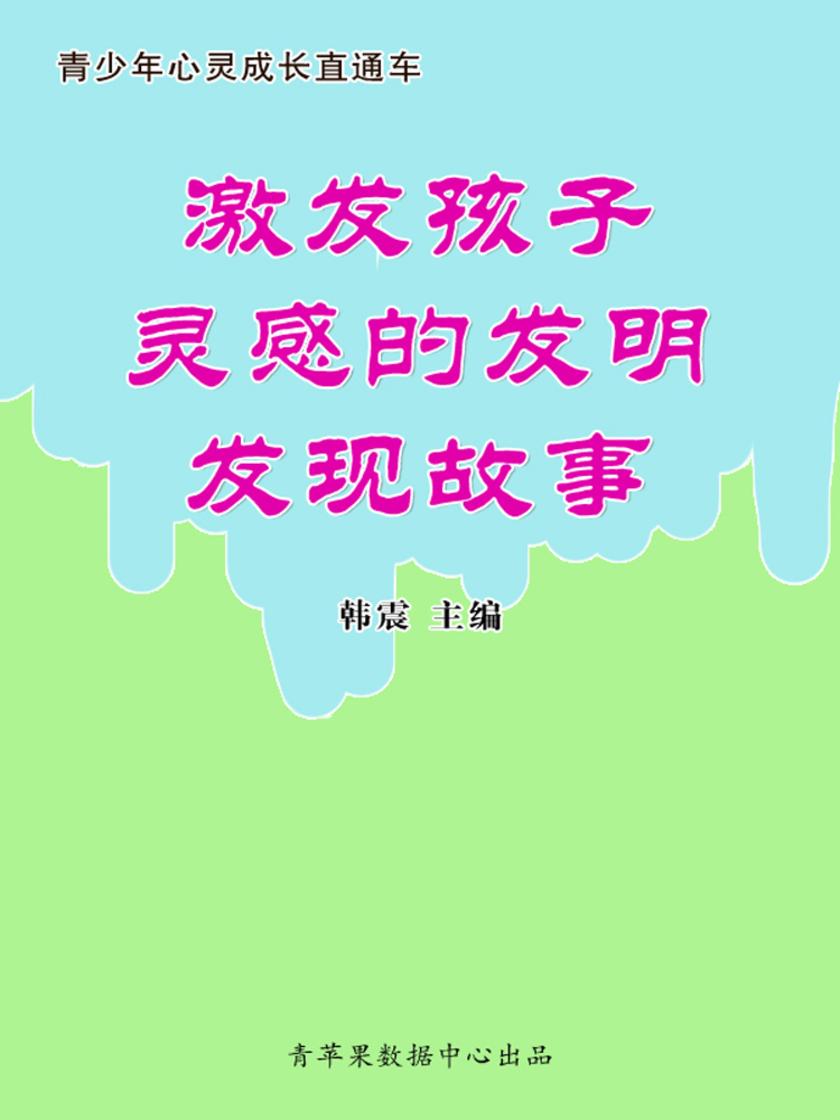 激发孩子灵感的发明发现故事(青少年心灵成长直通车)