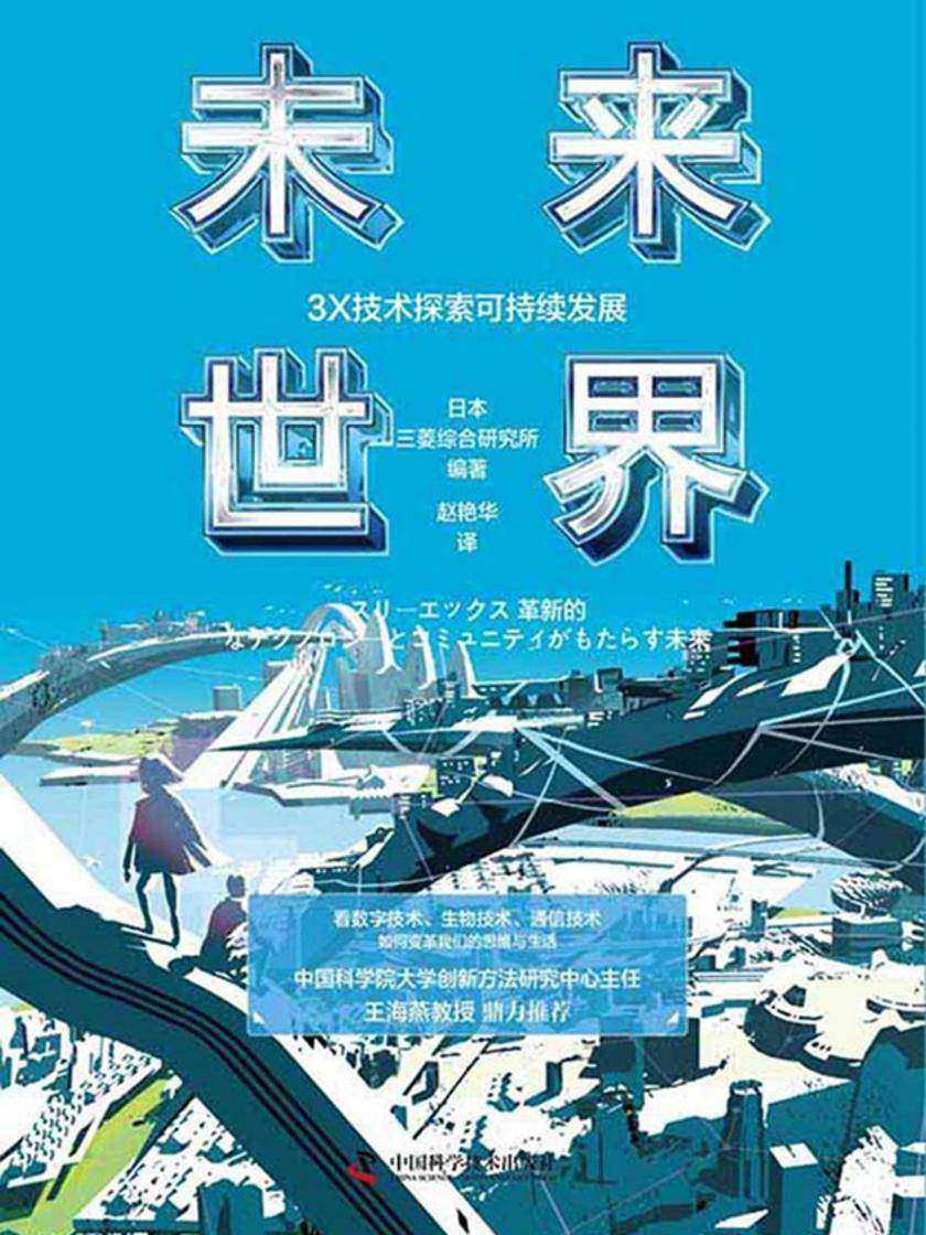 未来世界:3X技术探索可持续发展