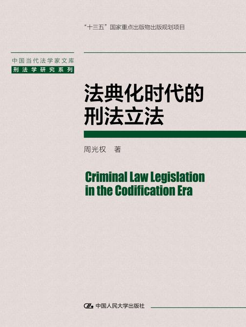 法典化时代的刑法立法(中国当代法学家文库)