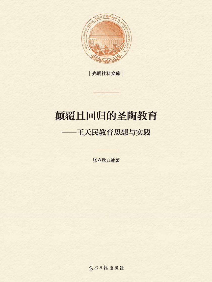 颠覆且回归的圣陶教育——王天民教育思想与实践